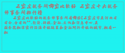 ​石家庄税务所哪家比较好 石家庄十大税务师事务所排行榜