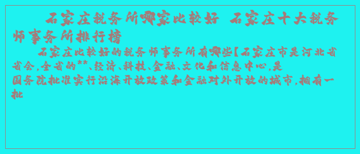 石家庄税务所哪家比较好 石家庄十大税务师事务所排行榜
