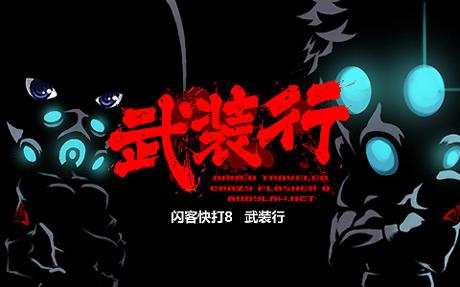 闪客快打解说合集（怀旧佬第七期）(24)