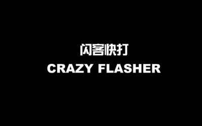 ​闪客快打解说合集（怀旧佬第七期）