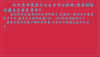 ​银行黑卡需要什么条件可以办理（需要到银行存多少才是黑卡）