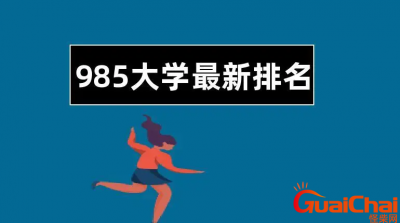 ​2025年全国985所有大学排名一览表？