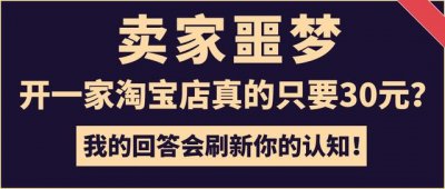 ​新开的淘宝店会收费吗（开一家淘宝店真的只要30元）