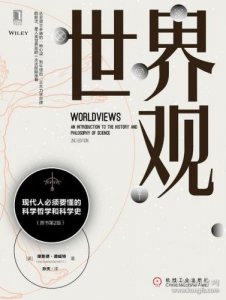 ​科学的世界观是什么(把握好 科学的世界观)