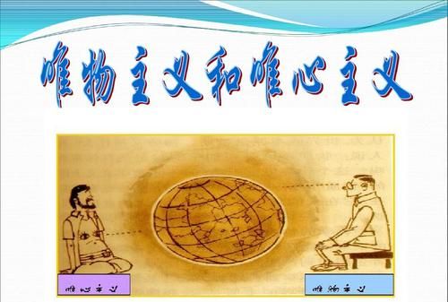 怎么区别唯物主义和唯心主义