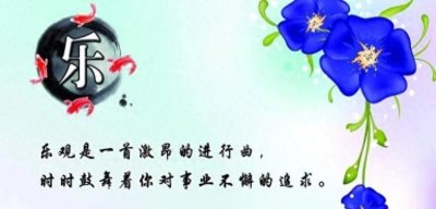 ​乐观主义：用阳光思维拥抱美好生活！