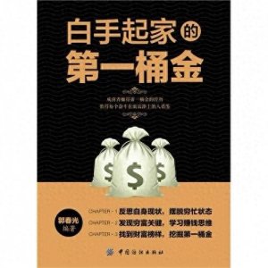 ​如何快速挣钱，得到人生第一桶金