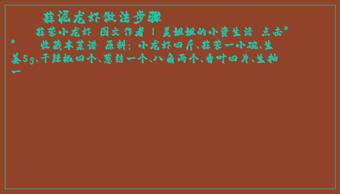 蒜泥龙虾做法步骤