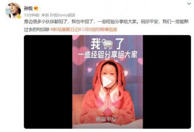 ​孙悦透露确诊感染新冠 发视频分享康复经验