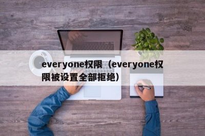 ​everyone权限（everyone权限被设置全部拒绝）