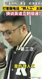 ​小伙打客服电话转人工多次不成功，说句英文，瞬间被接，该笑该哭