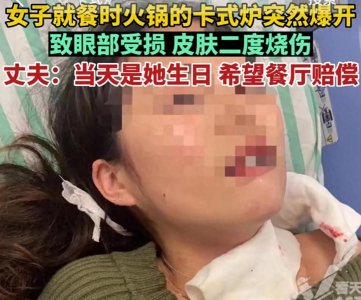 ​浙江衢州火锅店爆炸事件：顾客受伤严重，商家赔偿引争议