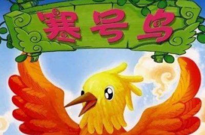 ​寒号鸟的故事告诉我们什么道理,寒号鸟这篇课文告诉我们了