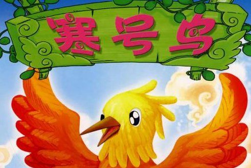 寒号鸟的故事告诉我们什么道理,寒号鸟这篇课文告诉我们了图5