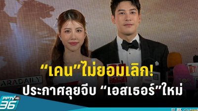 ​泰星“小尼姑”Esther宣布与男友Ken结束恋人关系