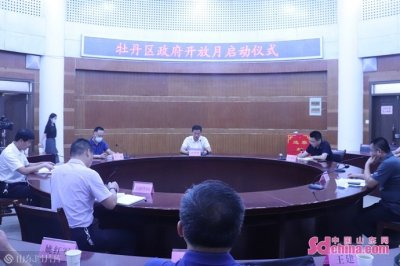 ​牡丹区举行政府开放月启动仪式