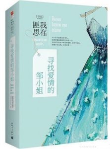 ​电视剧寻找爱情的邹小姐什么时候播出 演员表及剧情介绍