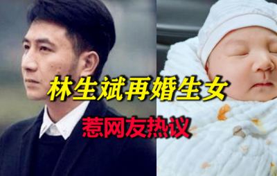 ​林生斌再婚生女后续：新妻信息曝光，有5个线索证实他们不简单
