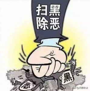 ​【扫黑除恶专项斗争】手把手教您举报信应该怎么写？