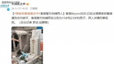 ​黄家驹去世31年墓碑被砸！作案两男子最大23岁，背后原因不简