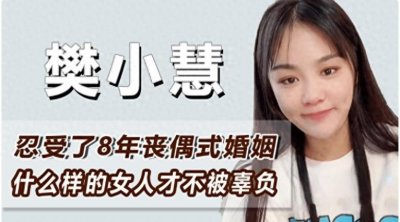 ​网红樊小慧被曝婚内出轨，晒出丈夫与小三的聊天截图，遭网友愤怒