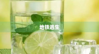 ​地铁逃生(地铁逃生乔治游戏解说)