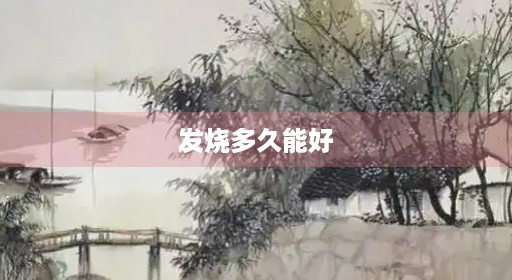 发烧多久能好