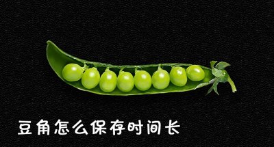 ​豆角怎么保存时间长 豆角放冰箱能放几天