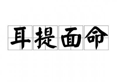 ​耳提面命是什么意思