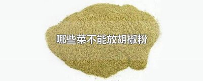 ​二次加热的菜能吃吗 菜第二次加热有影响吗