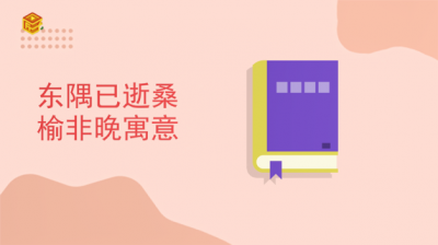 ​东隅已逝桑榆非晚寓意
