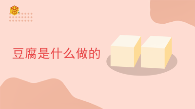 ​豆腐是什么做的