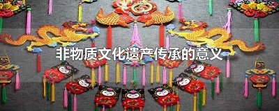 ​非物质文化遗产传承的意义