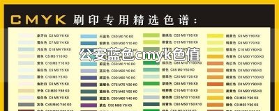 ​公安蓝色cmyk色值