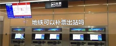 ​地铁可以补票出站吗