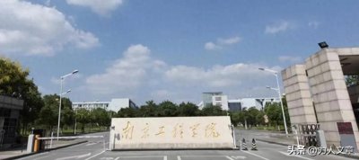 ​揭秘江苏的“黑马大学”南京工程学院，就业与梦想并行的理想之地