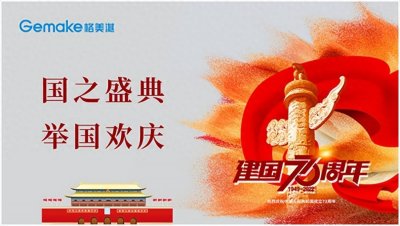​喜迎国庆73周年｜格美淇热水器，了不起的中国智造