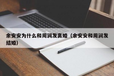 ​余安安为什么和周润发离婚（余安安和周润发结婚）