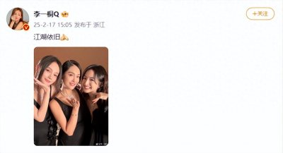 ​三代“黄蓉”同框亮相！女演员李一桐晒与朱茵、林依晨合照：江湖依旧