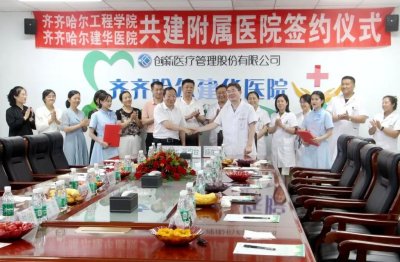 ​学校与齐齐哈尔建华医院共建附属医院签约
