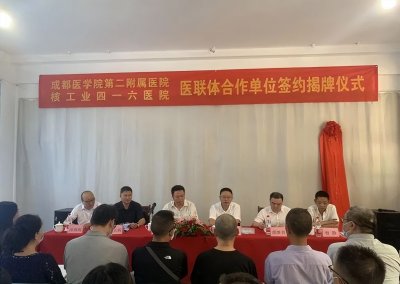 ​成都医学院第二附属医院•核工业四一六医院与邛崃品范医院举行紧密型医联体签约