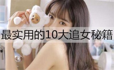 ​最实用的10大追女秘籍