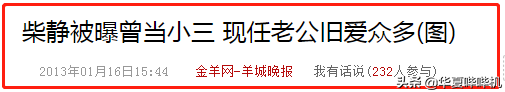柴静荒唐且努力的半生，就这样为自己铺好了凉凉之路