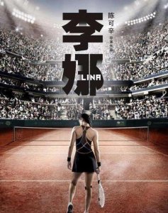 ​李娜男主锁定胡歌（李娜本人将做球替重现当年球技）