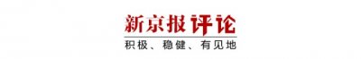 ​是什么把“小莉”为难哭了？| 新京报快评