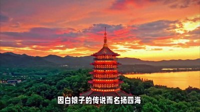​杭州雷峰塔：白娘子传说背后的真实历史与美景