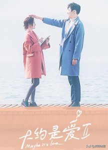 ​《大约是爱2》计日而待，彦希总裁出镜，女主亦是美若天人