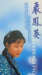 ​黄梅戏宗师严凤英的悲剧人生