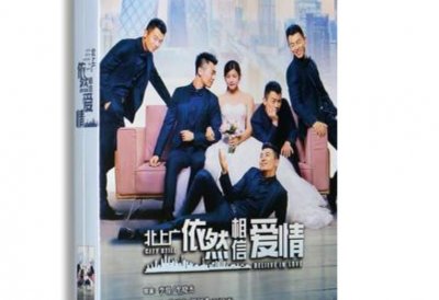 ​北上广依然相信爱情好看吗 北上广依然相信爱情收视率是多少