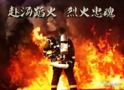 ​学习英雄 奋力前行！向四川凉山救火英雄致敬！